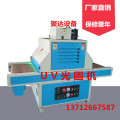 厂价直销UV机  UV过热炉 UV烤炉 UV光固机