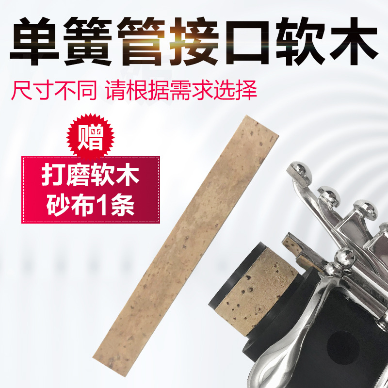 黑管接口软木片 意大利进口单簧管接口处软木 乐器配件