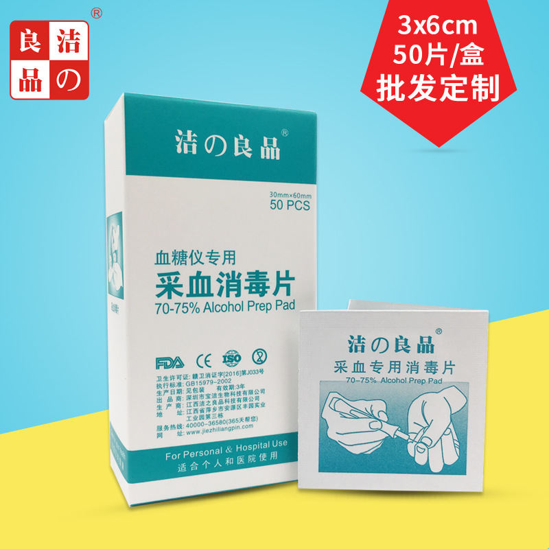 洁之良品采血酒精消毒片血糖仪注射消毒清洁湿巾批发50片便携OEM