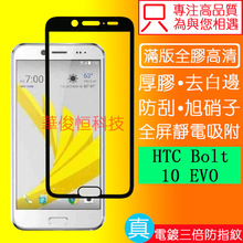 适用htc 10 EVO钢化膜全胶满版防碎屏Bolt手机玻璃贴全吸附防指纹