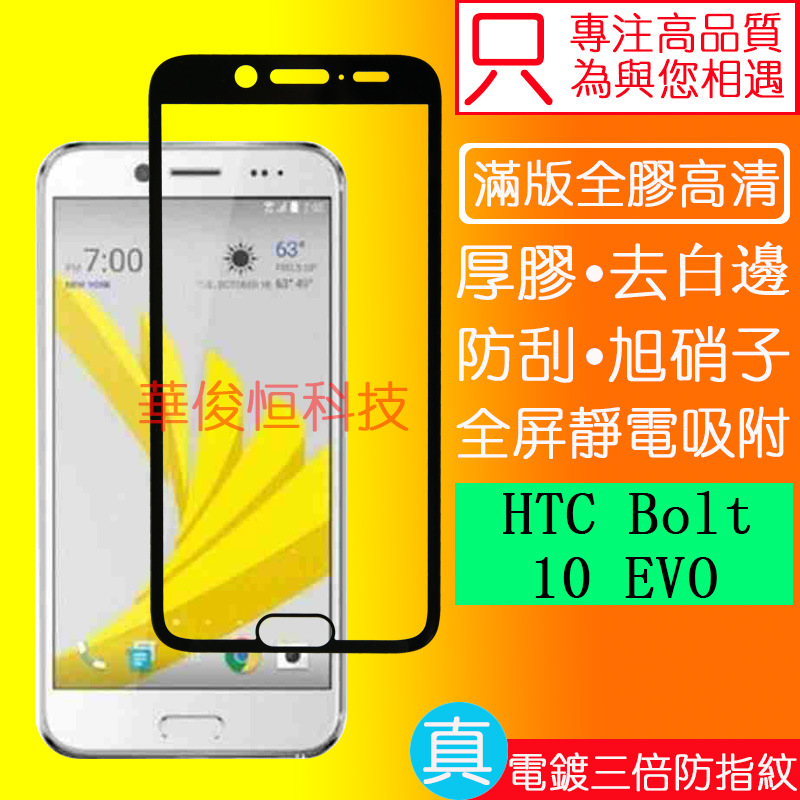 适用htc 10 EVO钢化膜全胶满版防碎屏Bolt手机玻璃贴全吸附防指纹