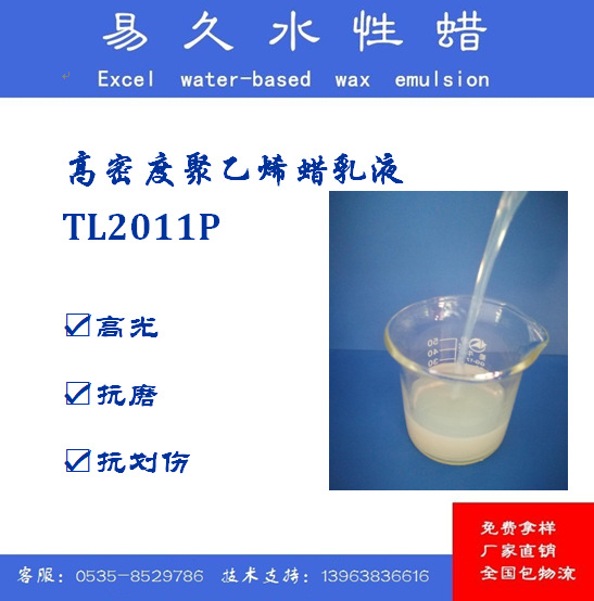 TL-2011P高密度聚乙烯蜡乳液