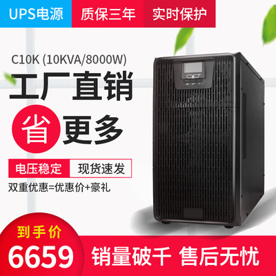 厂家供应C10K10KVA 机房网络模块化机柜备用UPS不间断电源