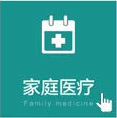 家庭医疗