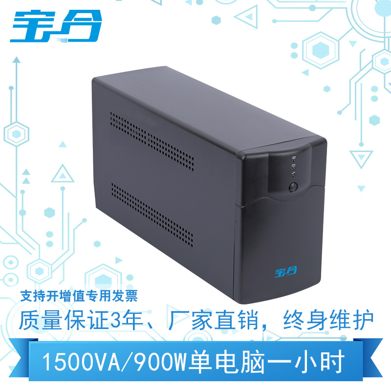 深圳宝合ups不间断电源TG1500VA 900W后备式ups电源 电脑稳压电源