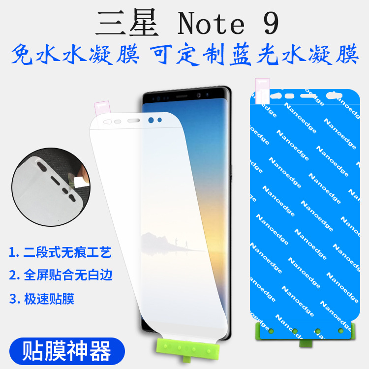 适用于三星NOTE9水凝膜免水水凝膜神器版NOTE9蓝光磨砂水凝膜贴膜