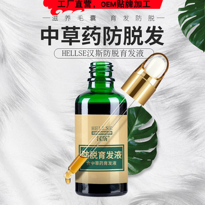 厂家汉斯植物防脱育发液生发增发密发头发增长液防脱发生发液oem