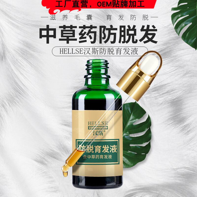厂家汉斯植物防脱育发液生发增发密发头发增长液防脱发生发液oem