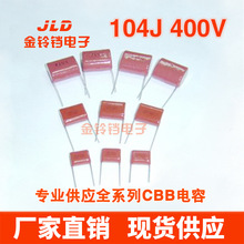 厂家供应CBB 104J 400V 高品质金属化/聚丙烯薄膜电容 P=10mm