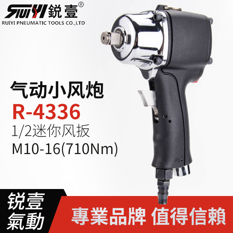 锐壹4336 1/2迷你气动风扳手大扭力小风炮工业级双锤气动工具现货