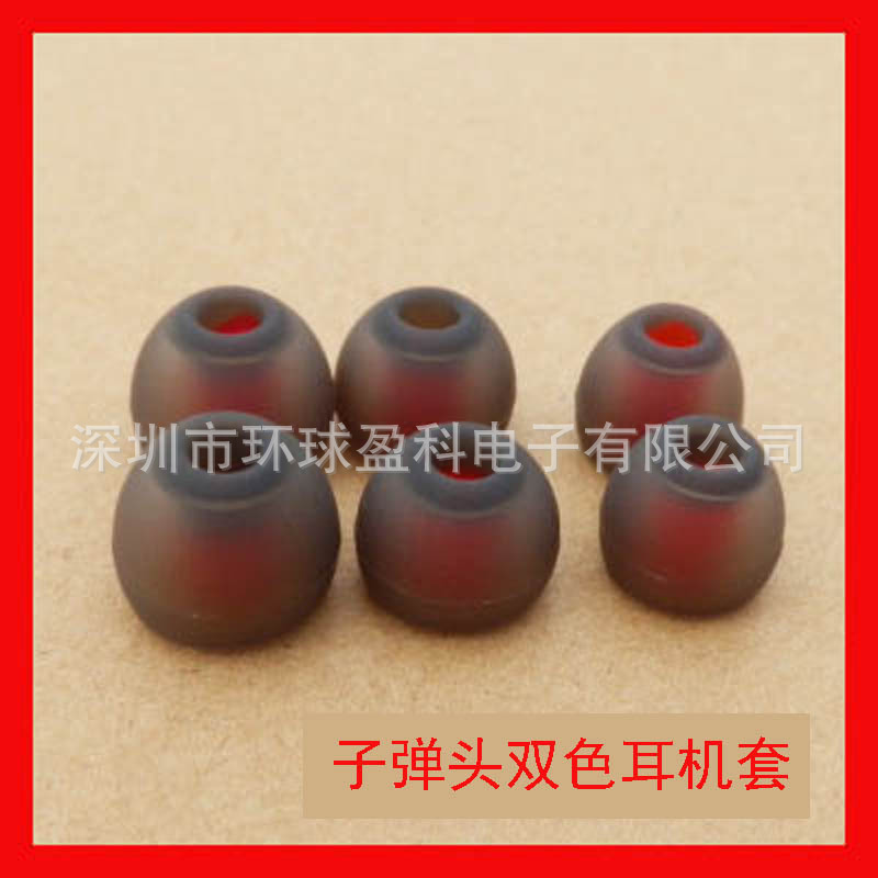 子弹头双色耳机套 入耳式耳机硅胶套耳帽 双色耳机套 隔音耳塞套