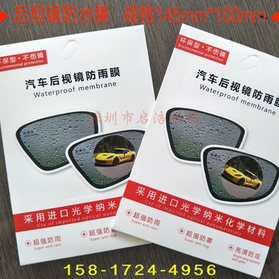 汽車防水防霧膜後視鏡防雨水膜