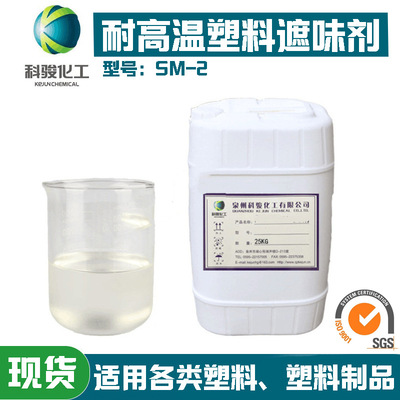 泉州科骏 塑料除味剂SM-2 再生除味 耐高温塑料遮味剂 现货批发