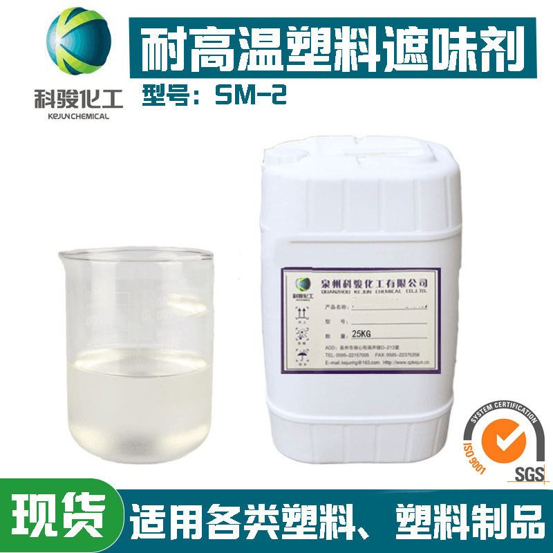 泉州科骏 塑料除味剂SM-2 再生除味 耐高温塑料遮味剂 现货批发