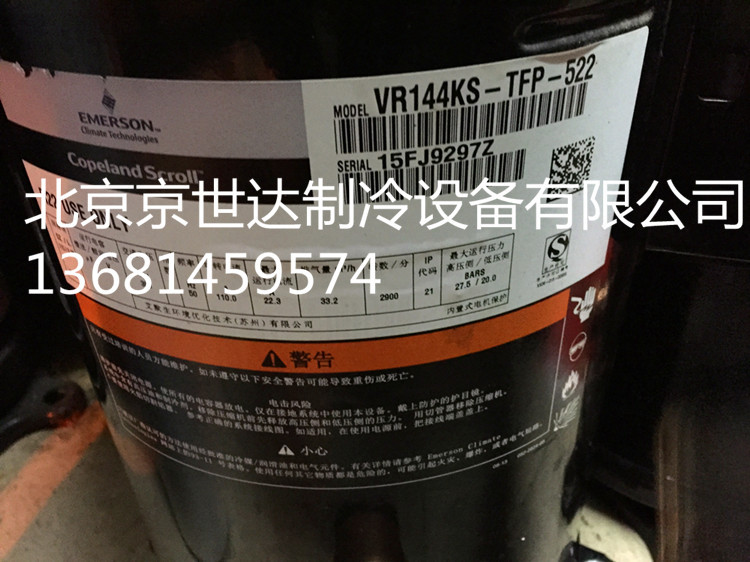 全新VR144KS-TFP-522艾默生谷轮12P匹空调压缩机ZR144KC-TFD-522