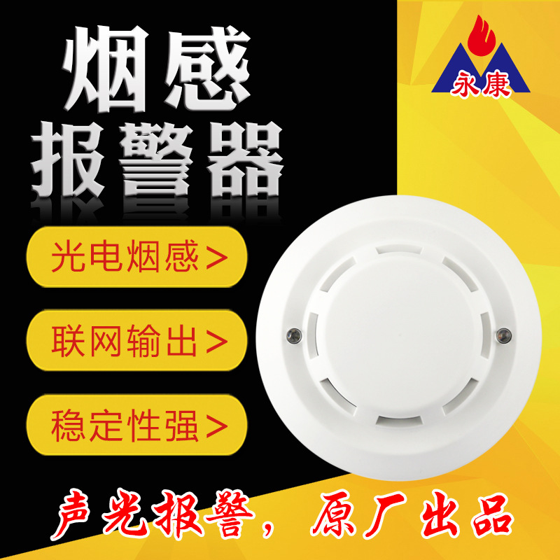 永康YK-GD02光电式烟雾报警器 联网型吸顶式家用厨房烟感探测器