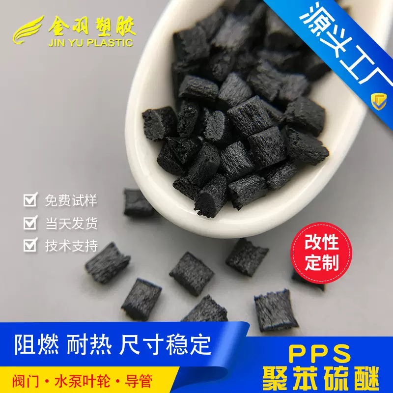 pps导电 抗静电pps 加碳纤30%~60%pps改性塑料 国产pps聚苯硫醚