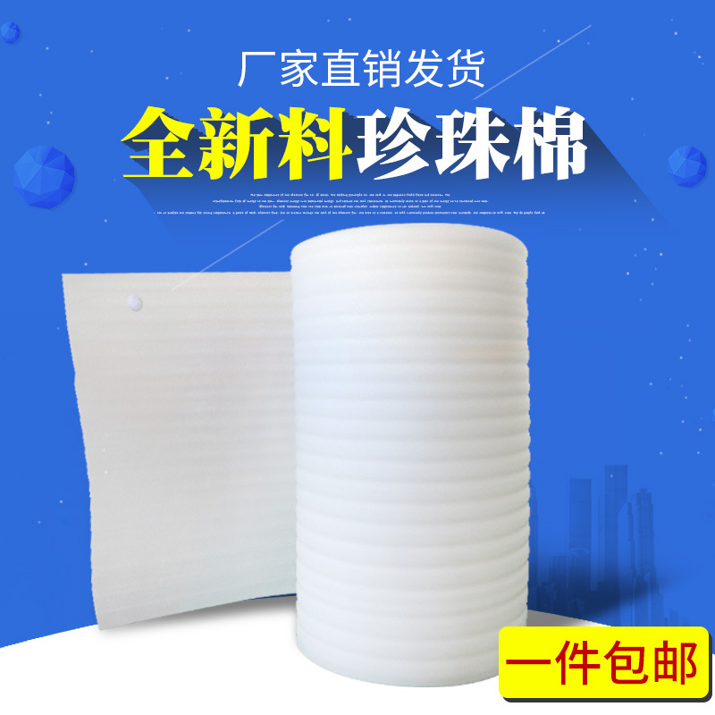 江西厂家全新料EPE珍珠棉 可选 0.5-10T 100cm宽75-600m长珍珠棉