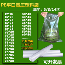 PE平口高压袋加厚包装袋透明大小号塑料防尘防潮内膜胶袋5/8/14丝