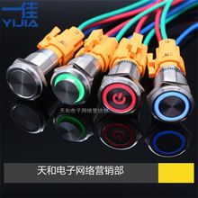 一佳 16mm 12V24V220V红黄绿蓝白色防水金属按键自复自锁器具开关