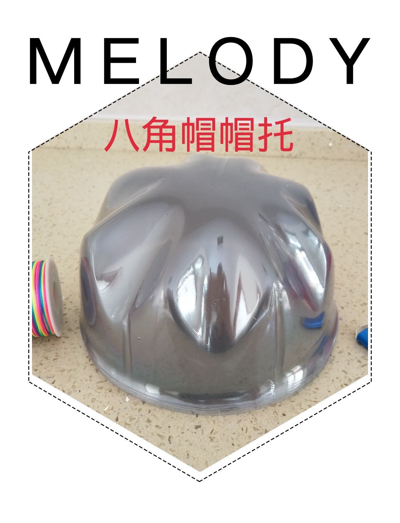 PVC塑料帽托八角帽 帽托帽撑 头围57cm