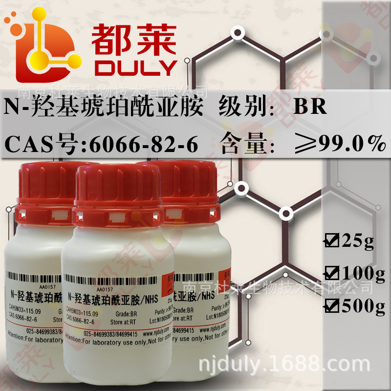 科研试剂 N-羟基琥珀酰亚胺/N-羟基丁二酰亚胺/HOSU/NHS  可开票