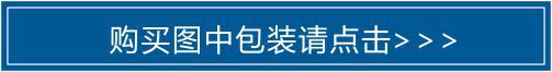 购买图中包装请点击