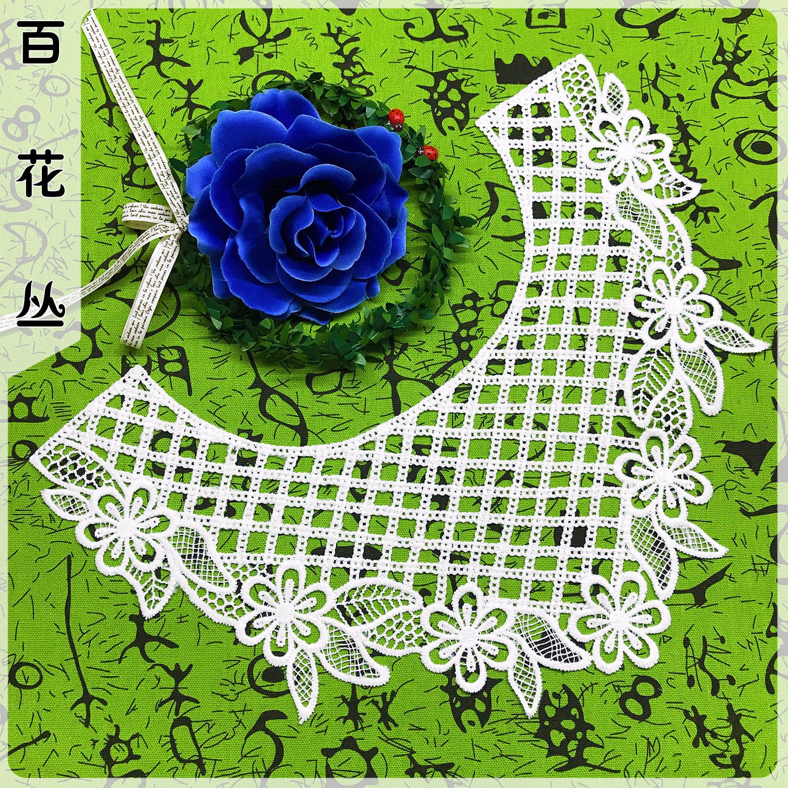 网格镂空交叉立体牛奶丝领花 花朵打底衫圆领胸花 水溶刺绣蕾丝边