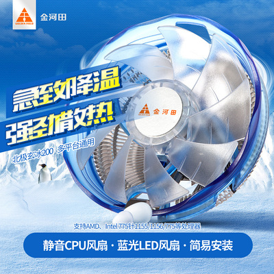 金河田北極玄冰200CPU散熱器電腦台式機靜音風扇 775/115X/1151