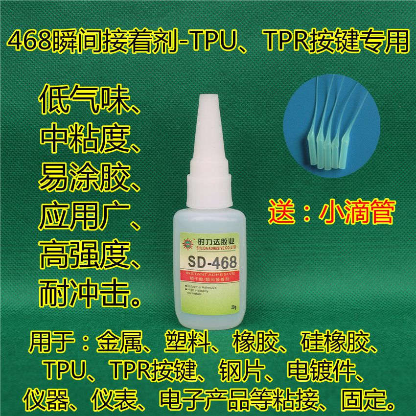 供应塑料、金属、TPU、TPR、硅橡胶、手机按键粘接SD-468瞬干胶水