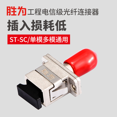 胜为厂家直销 电信级ST-SC耦合器法兰盘光纤连接头适配器