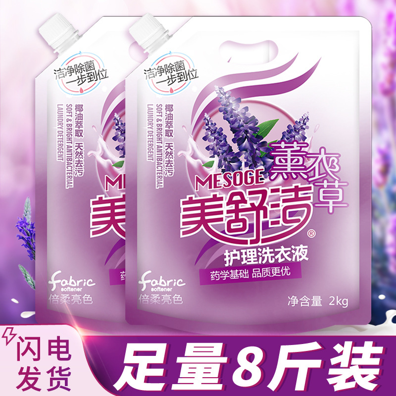 【秒殺】美舒潔薰衣草袋裝洗衣液2kg*2袋裝 整整8斤低泡易漂包郵