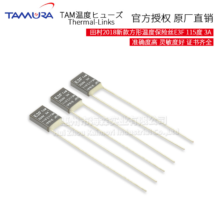 供应新款TAMURA温度保险丝日本方形保险丝115度3a250v保护器件E3F