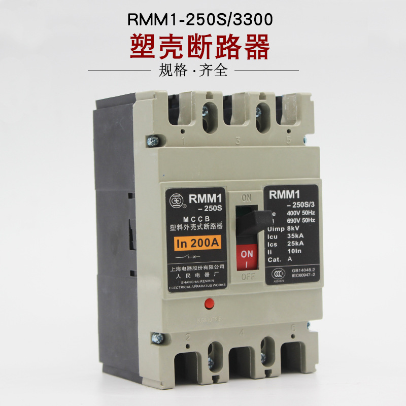 上海人民 RMM1-250S/3300 250A 225A 200A 180A 160A 空气开关|ru