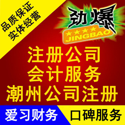 潮州公司注册  注册潮州公司  潮州代理记账