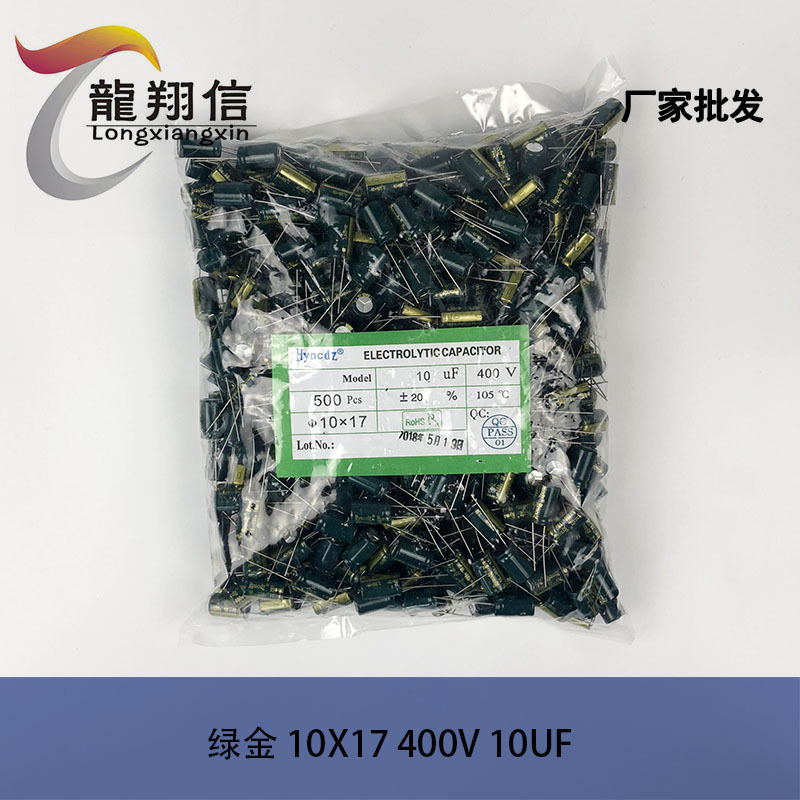 厂家直销 HYNCDZ铝电解电容 10X17MM 10UF 400V 绿金色充电器适配