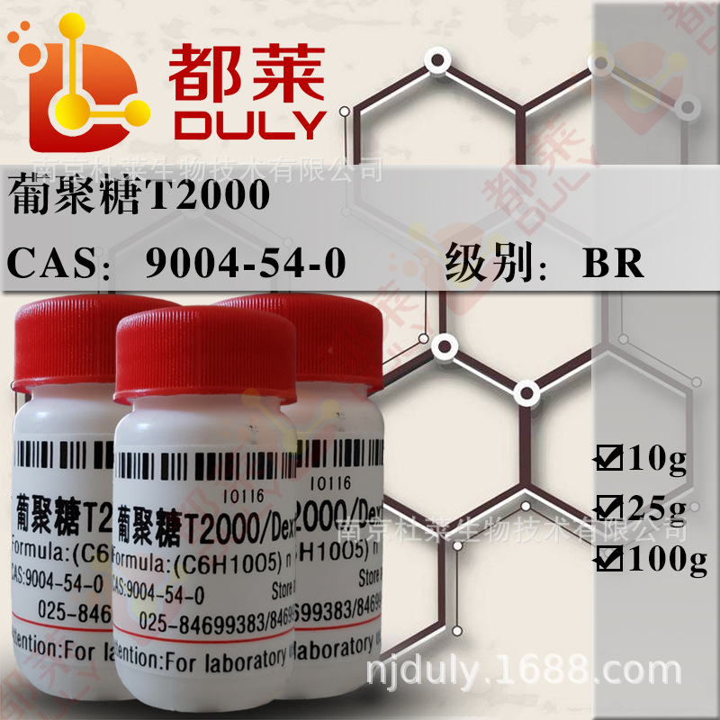 科研试剂  葡聚糖T2000/葡聚糖D2000/Dextran T2000级别：BR 现货