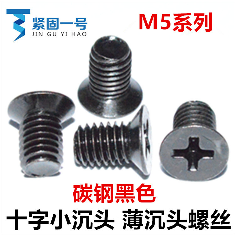 黑色十字小沉头薄沉头螺丝M5*5*6*8*10*12*14*16沉头薄头小平头