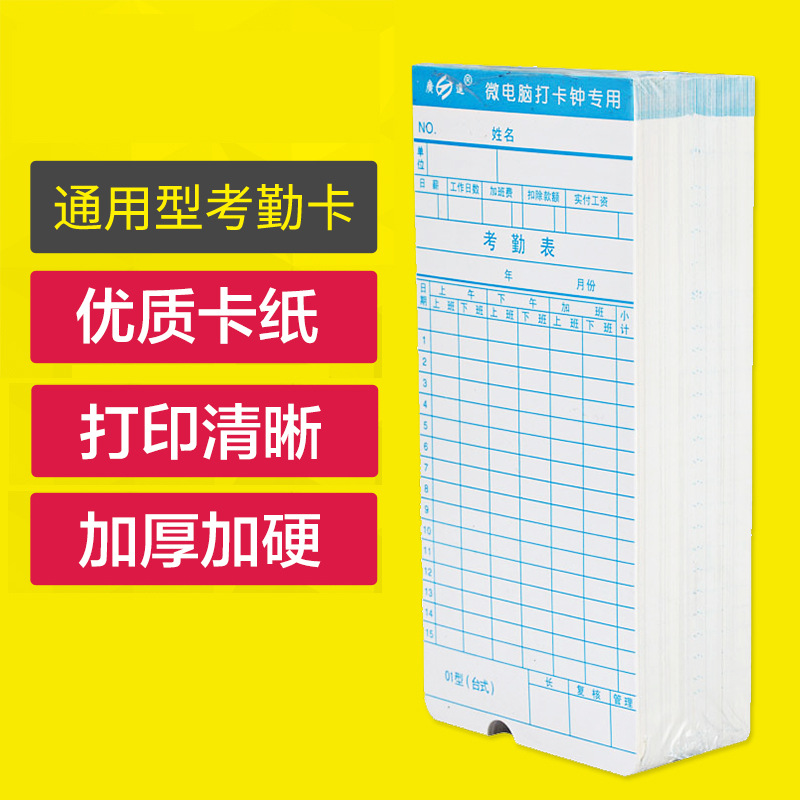 批发 微电脑打卡机通用考勤白卡考勤纸考勤纸卡 加厚纸张 98张/包|ms