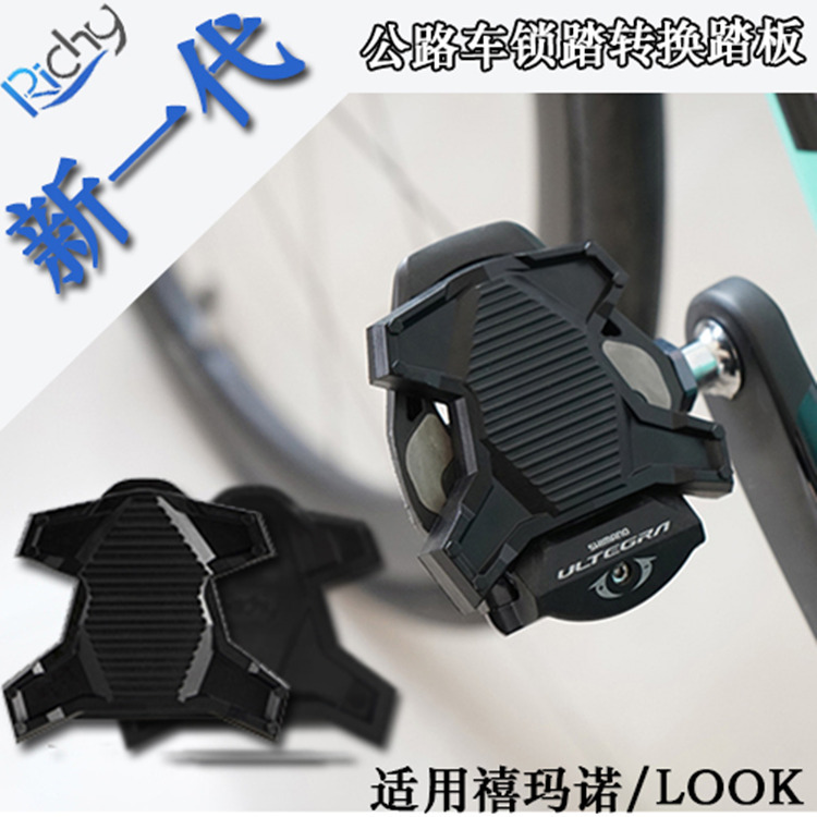 新款公路车锁踏转平踏转换器 适用shimano禧码诺/LOOK公路脚踏板