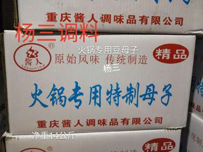 重慶特産 醬人牌火鍋專用特制豆母子 原始風味 壹件30斤 調料批發