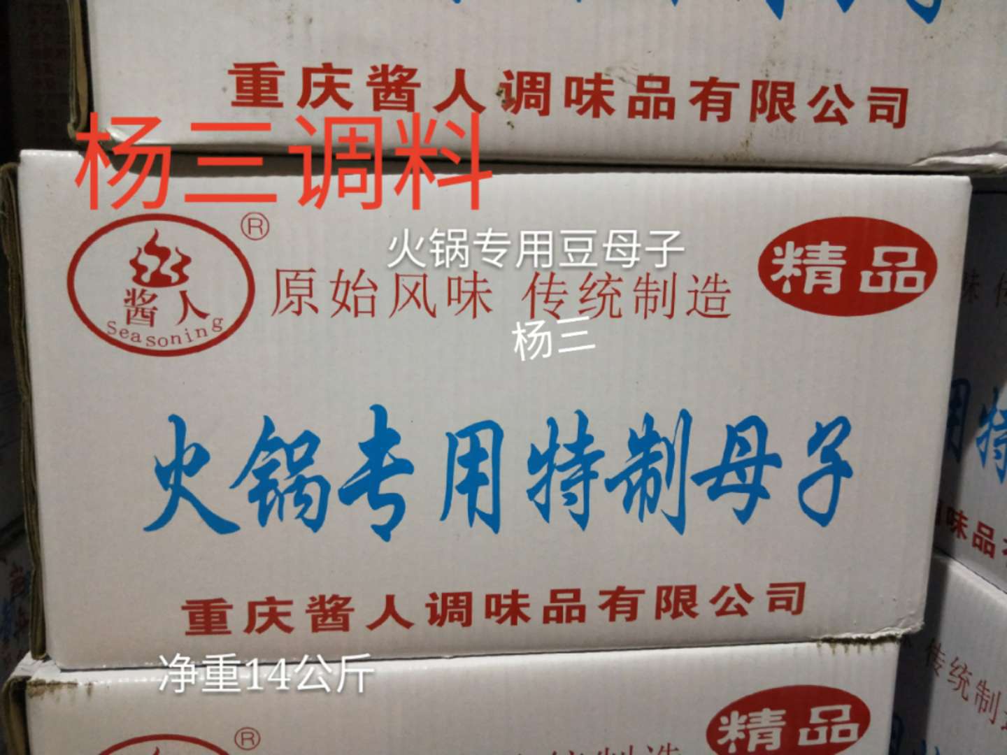 重慶特産 醬人牌火鍋專用特制豆母子 原始風味 壹件30斤 調料批發