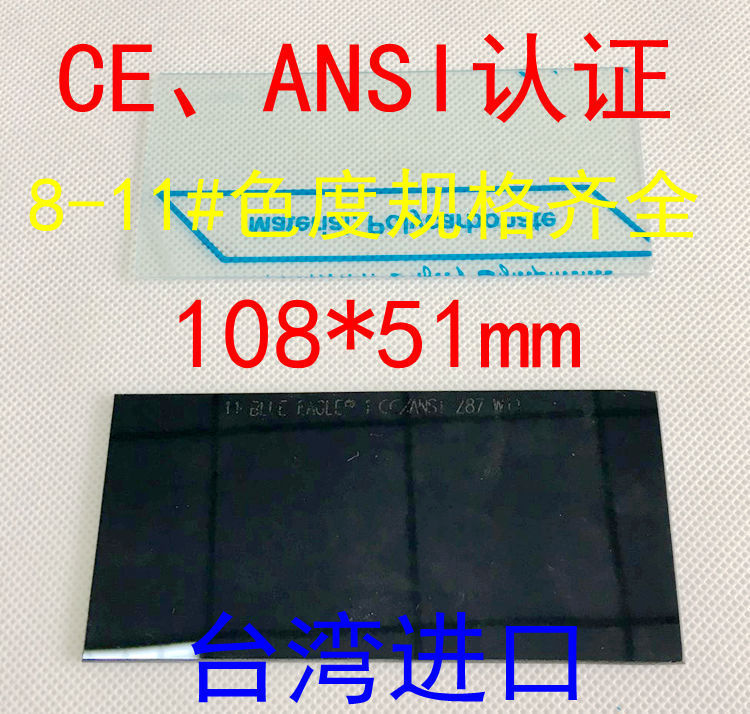 蓝鹰电焊镜片 面罩玻璃 焊接面罩保护片 8号色黑玻璃 替换保护片