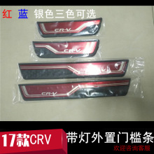 适用于17-20款crv门槛条 CR-V带灯led门槛条迎宾踏板下门槛