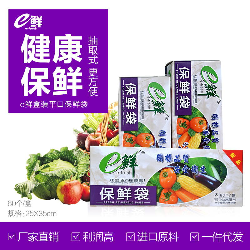 e鲜保鲜袋食品级平口盒装抽取式 水果蔬菜冰箱打包一次性打包袋|ms