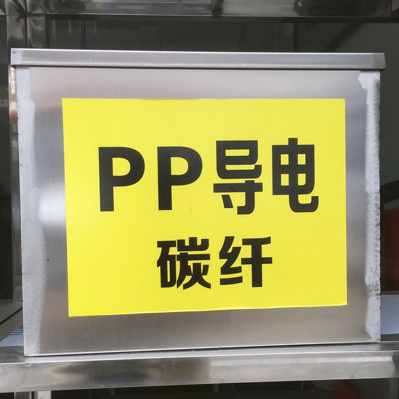 PP碳纤导电原料/沙伯基础MS-1003 碳纤增强20% 电阻值10的1-3次方