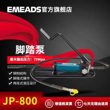 伊米兹工具厂家直销脚踏泵液压泵JP-800