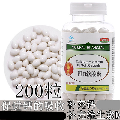 钙D软胶囊补充钙.维生素D液体钙的吸收1.2g/粒*200粒批发代理保健