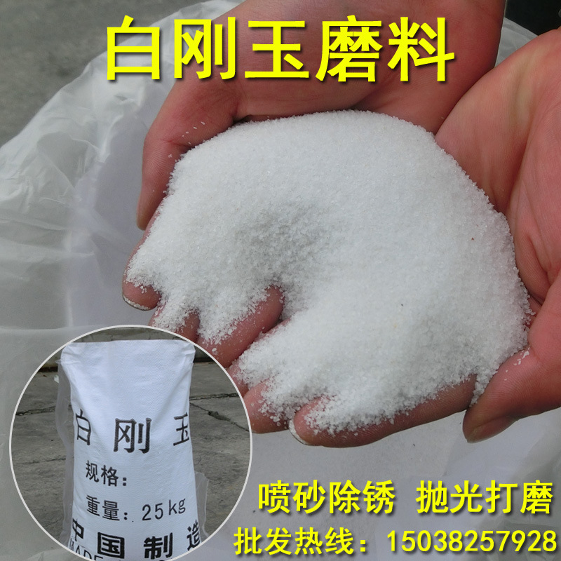 白刚玉砂喷砂机磨料砂料喷砂除锈抛光打磨喷砂机磨料