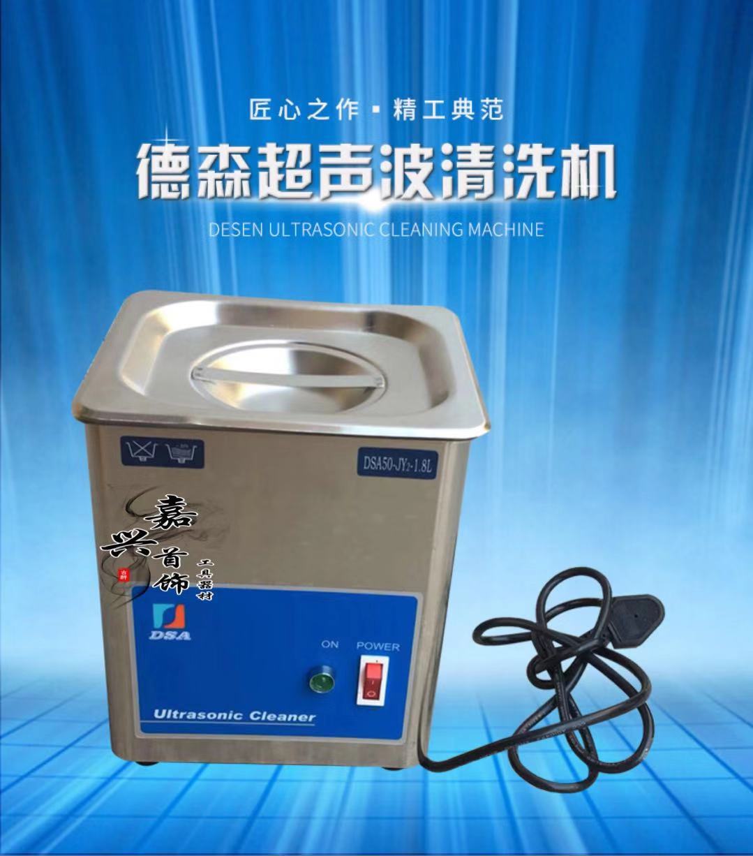 小型玉石器金银珠宝首饰眼镜手机家用牙科德森超声波清洗机DSA50